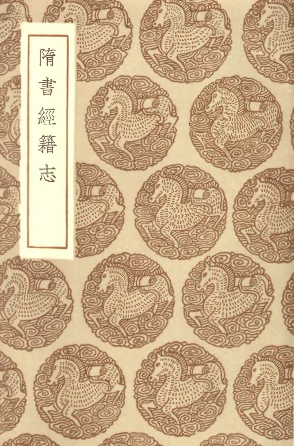 101329-叢書集成初編0006隋書經籍志 .pdf_第1页