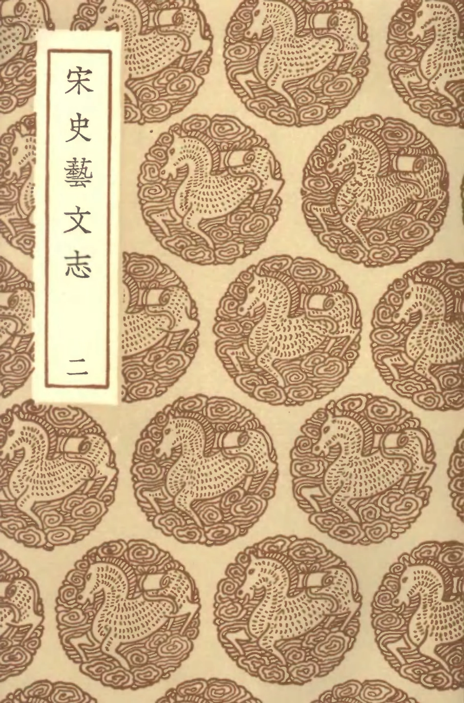 101333-叢書集成初編0010宋史藝文志二 .pdf_第1页