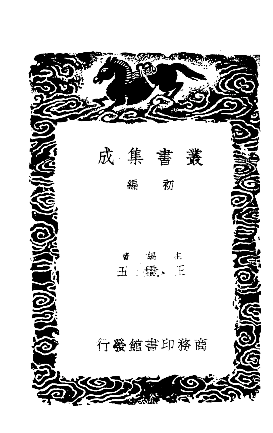 101333-叢書集成初編0010宋史藝文志二 .pdf_第2页