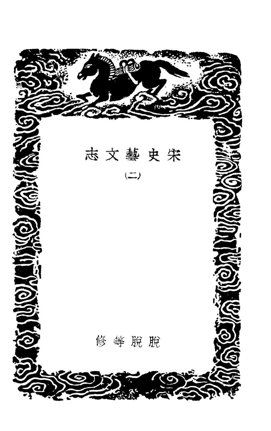 101333-叢書集成初編0010宋史藝文志二 .pdf_第3页