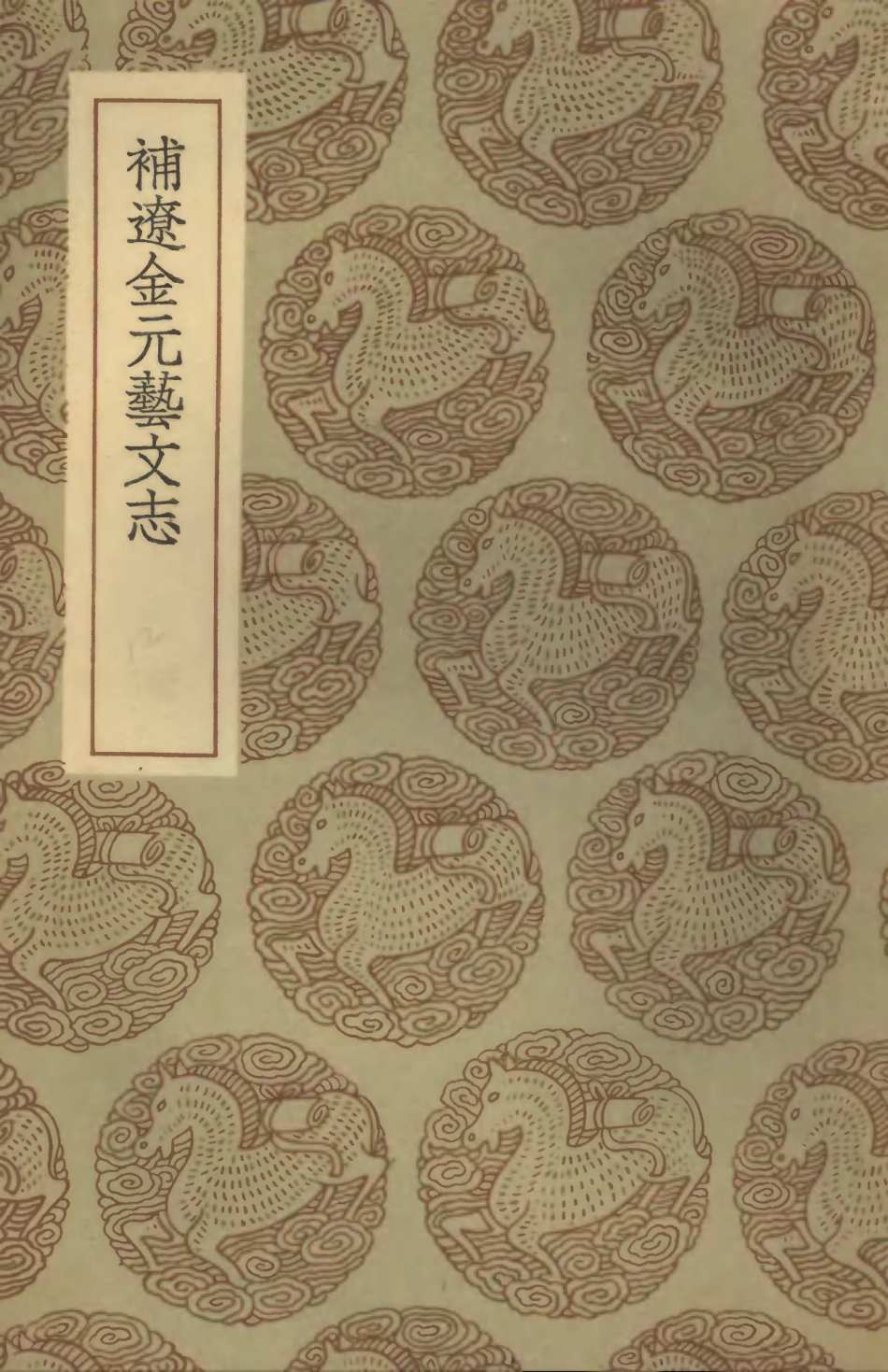 101335-叢書集成初編0012補遼金元藝文志 .pdf_第1页