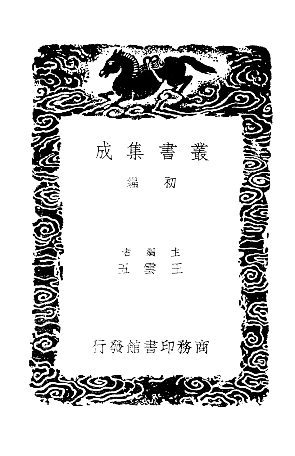 101335-叢書集成初編0012補遼金元藝文志 .pdf_第2页