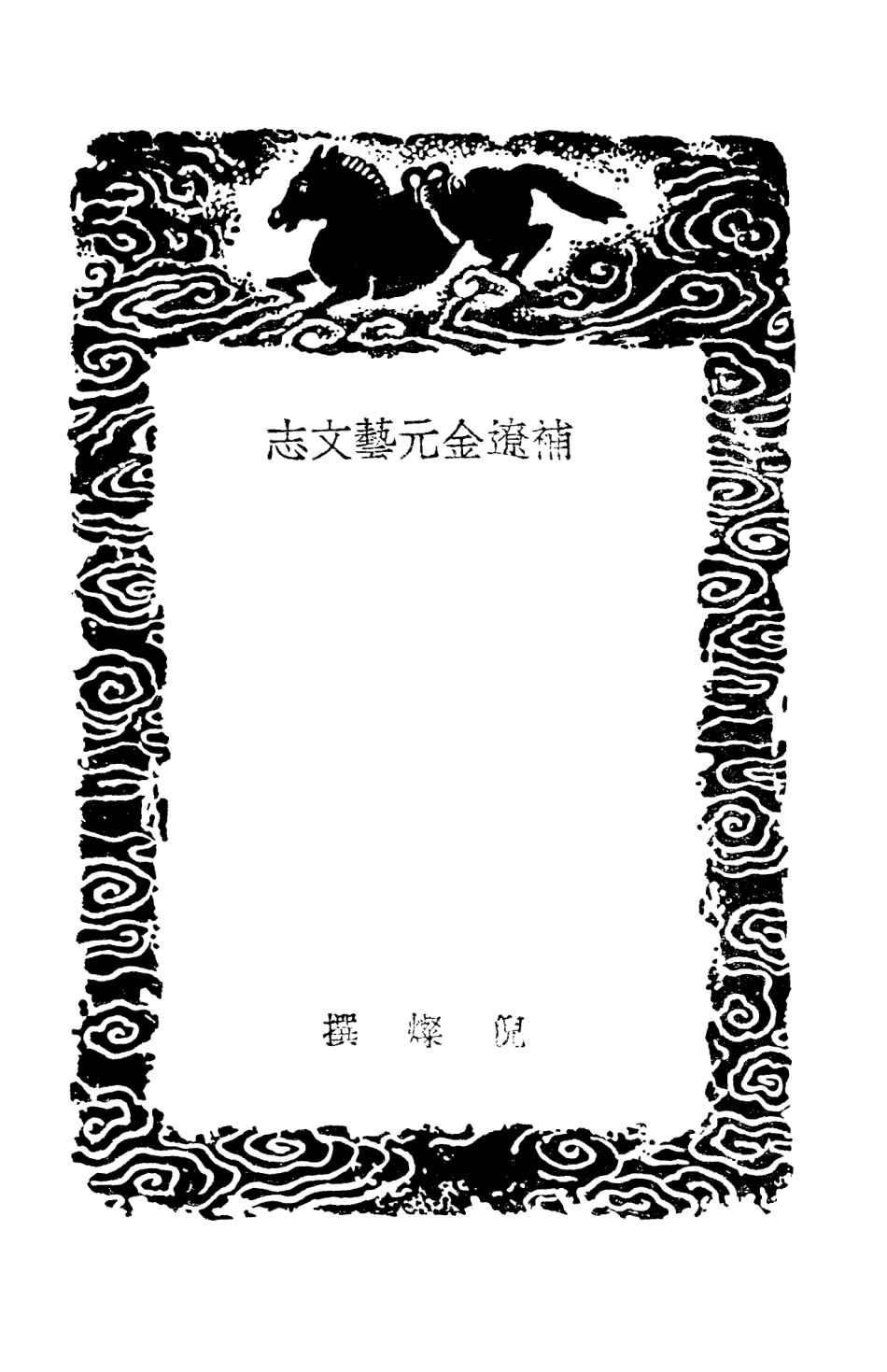 101335-叢書集成初編0012補遼金元藝文志 .pdf_第3页
