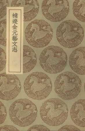 101335-叢書集成初編0012補遼金元藝文志 .pdf