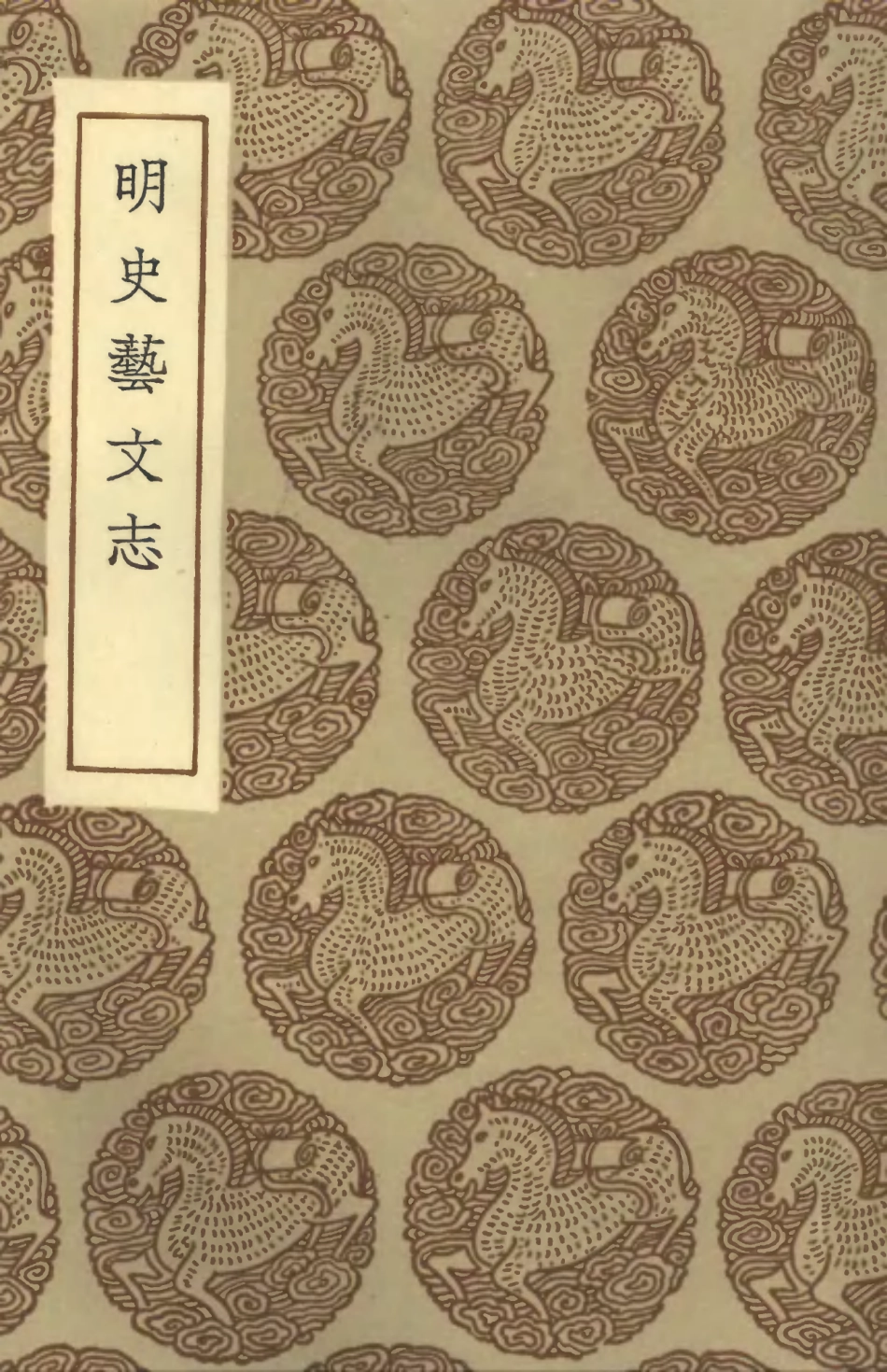 101338-叢書集成初編0015明史藝文志 .pdf_第1页