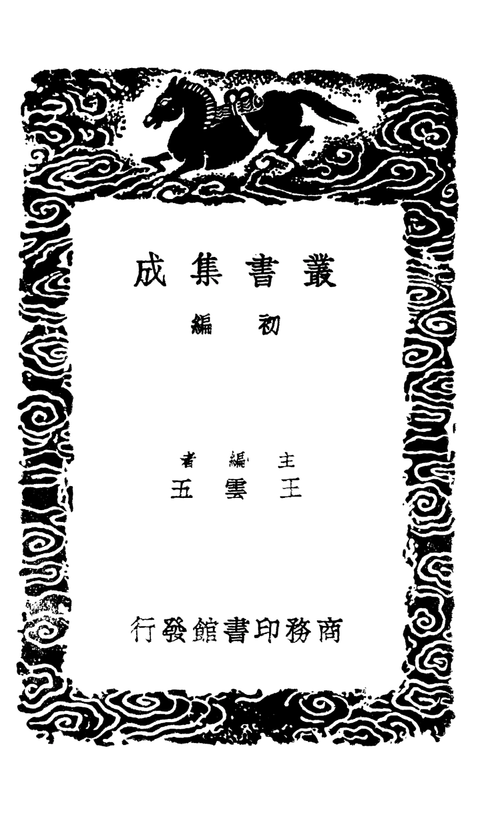 101338-叢書集成初編0015明史藝文志 .pdf_第2页