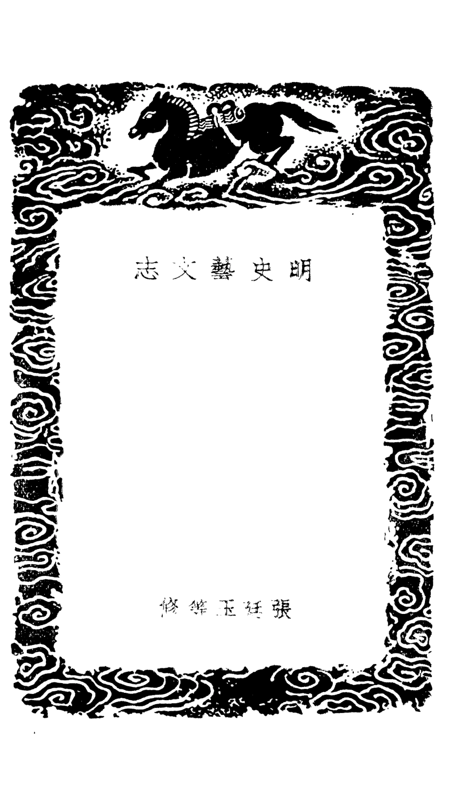101338-叢書集成初編0015明史藝文志 .pdf_第3页