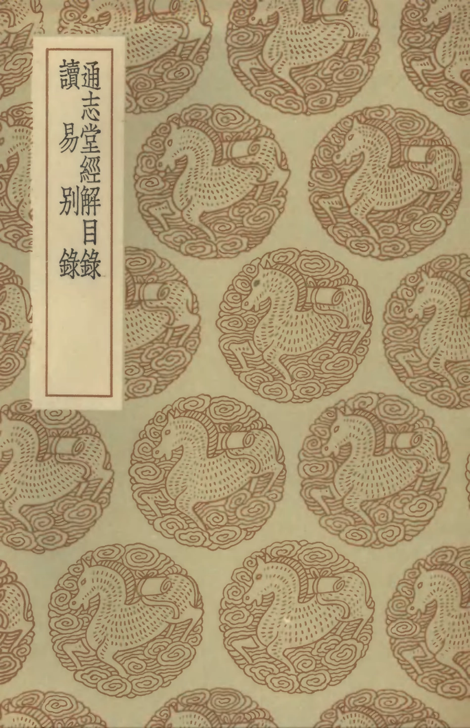 101340-叢書集成初編0018通志堂經解目錄讀易別錄 .pdf_第1页