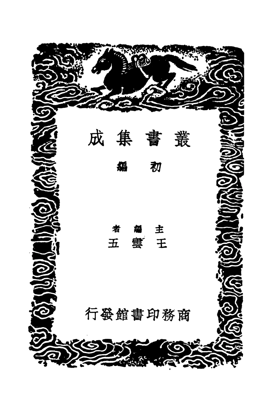 101340-叢書集成初編0018通志堂經解目錄讀易別錄 .pdf_第2页