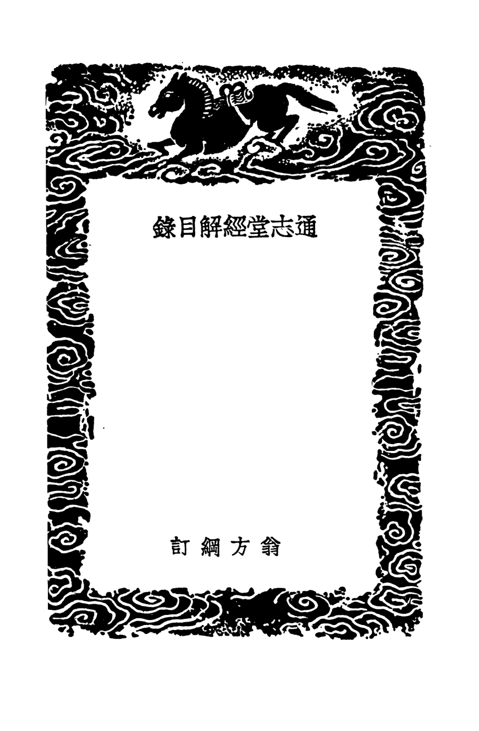 101340-叢書集成初編0018通志堂經解目錄讀易別錄 .pdf_第3页
