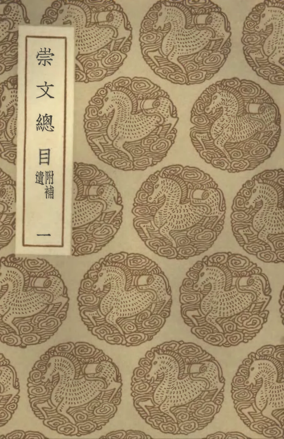 101343-叢書集成初編0021崇文總目附補遺一 .pdf_第1页