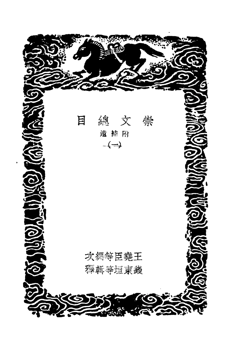 101343-叢書集成初編0021崇文總目附補遺一 .pdf_第3页