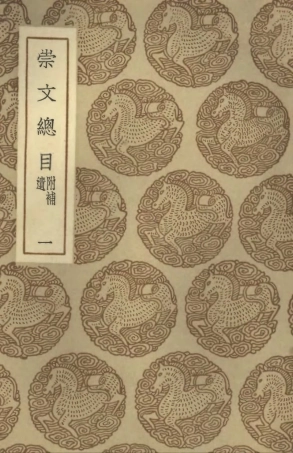 101343-叢書集成初編0021崇文總目附補遺一 .pdf