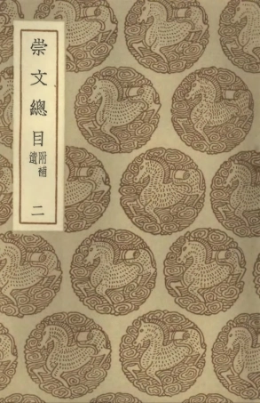 101344-叢書集成初編0022崇文總目附補遺二 .pdf