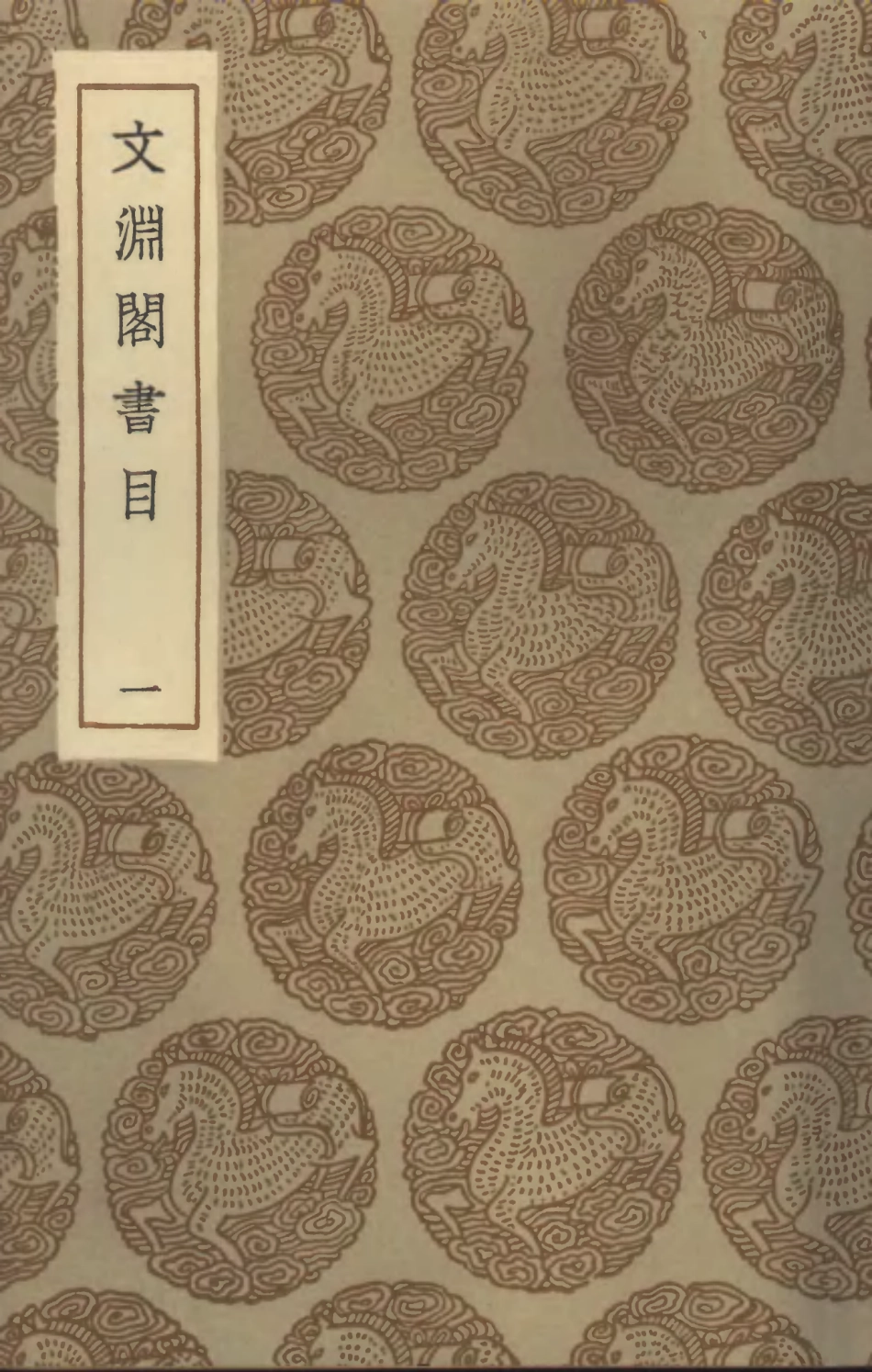 101351-叢書集成初編0029文淵閣書目一 .pdf_第1页