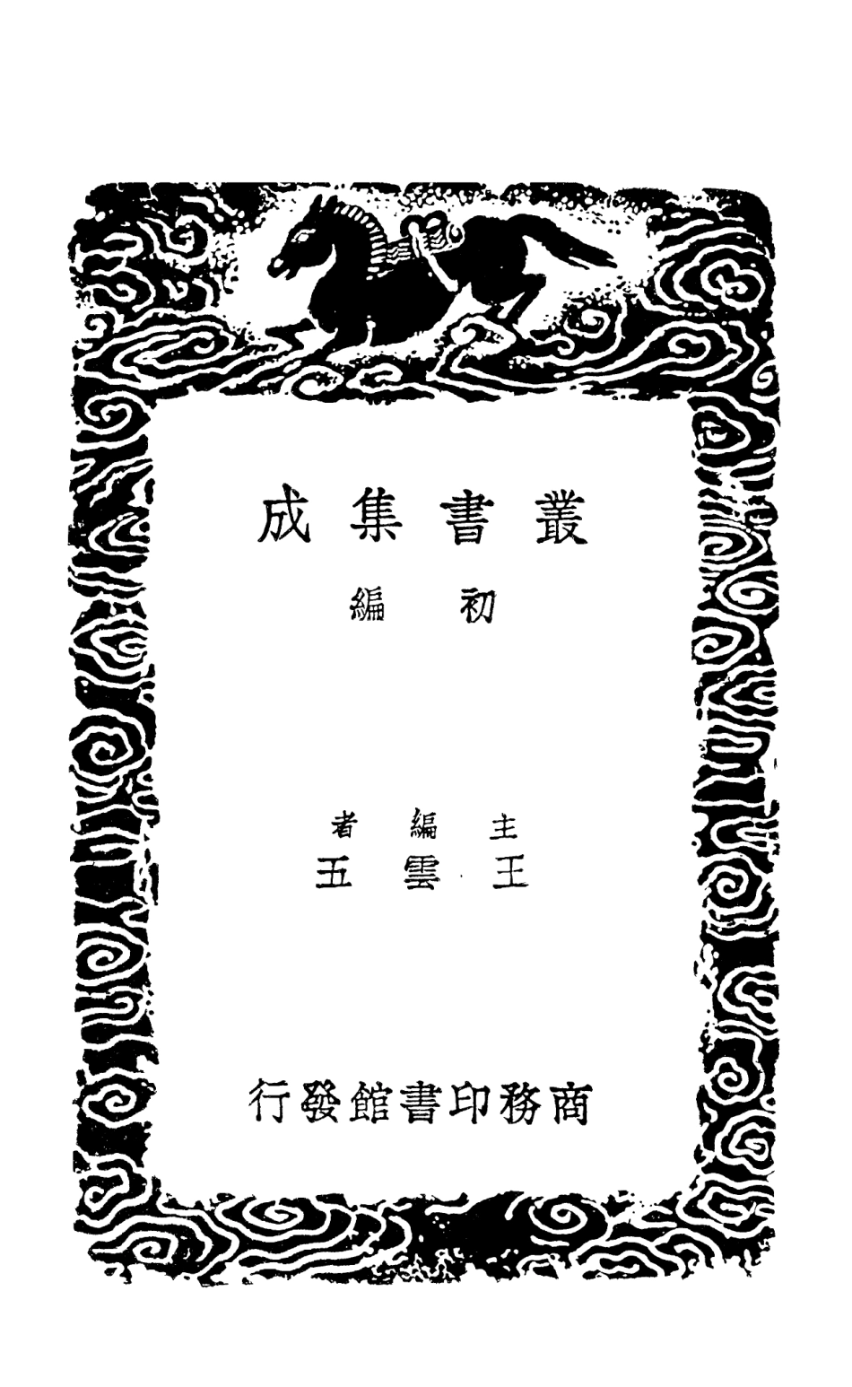 101351-叢書集成初編0029文淵閣書目一 .pdf_第2页