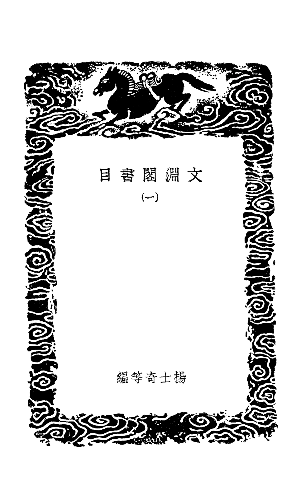 101351-叢書集成初編0029文淵閣書目一 .pdf_第3页