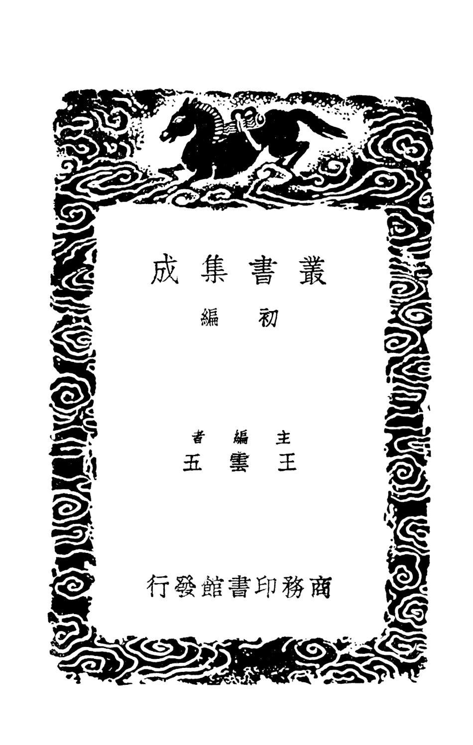 101354-叢書集成初編0032遂初堂書目 .pdf_第2页