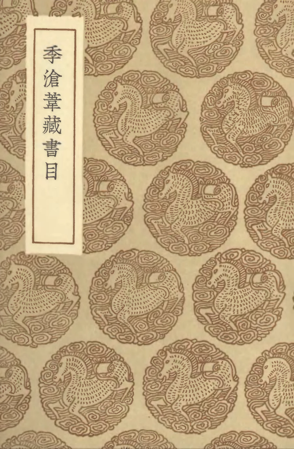 101359-叢書集成初編0037季滄葦藏書目 .pdf_第1页