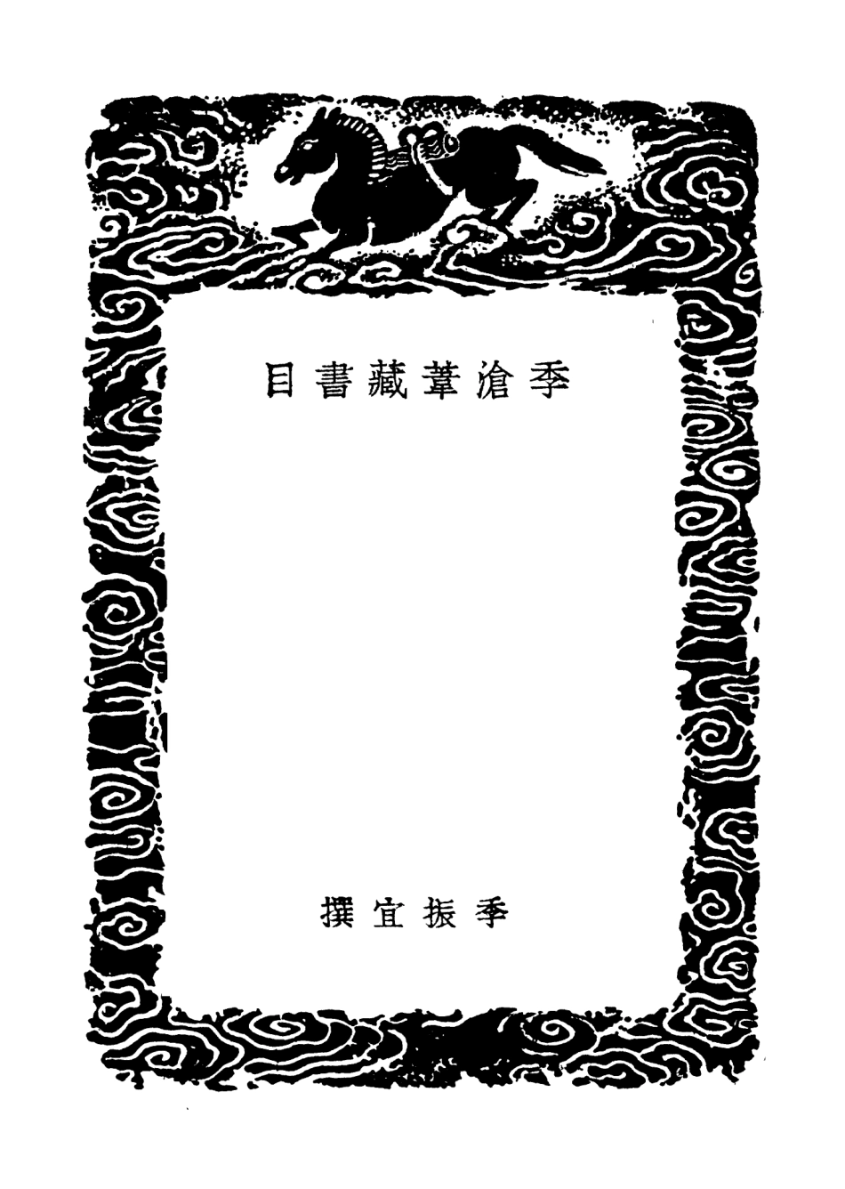 101359-叢書集成初編0037季滄葦藏書目 .pdf_第3页