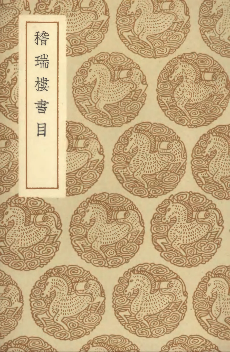 101361-叢書集成初編0039稽瑞樓書目 .pdf_第1页