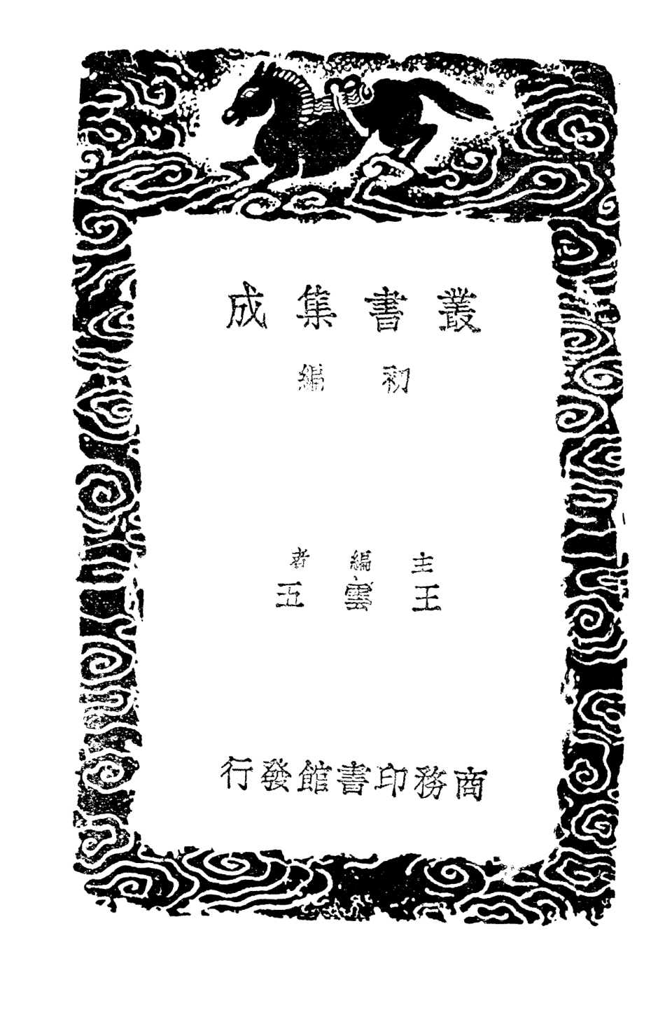 101361-叢書集成初編0039稽瑞樓書目 .pdf_第2页