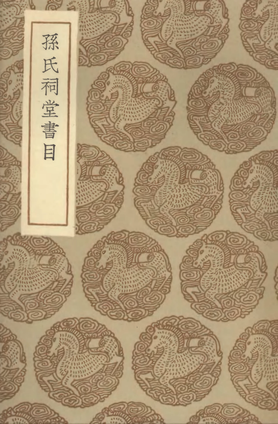 101362-叢書集成初編0040孫氏祠堂書目 .pdf_第1页