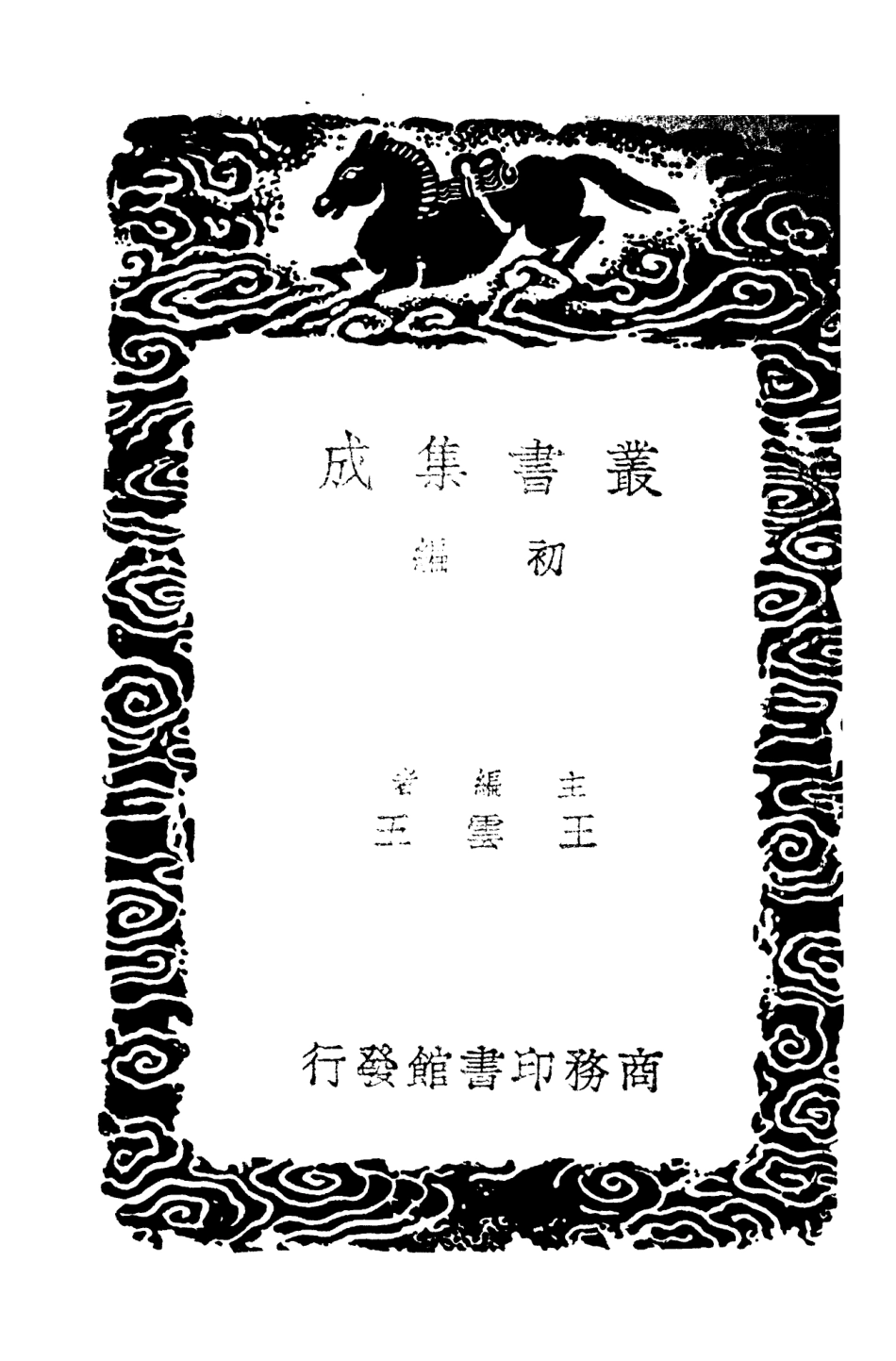 101362-叢書集成初編0040孫氏祠堂書目 .pdf_第2页