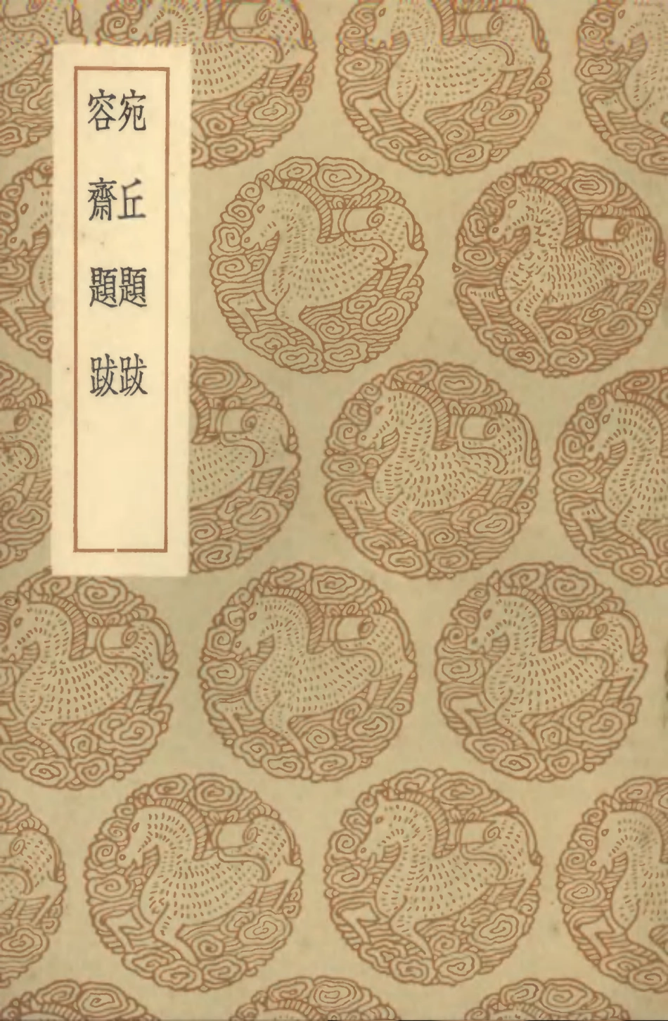 101365-叢書集成初編0043宛丘題跋容齊題跋 .pdf_第1页