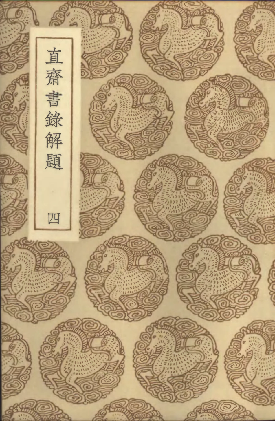 101369-叢書集成初編0047直齊書錄解題四 .pdf_第1页