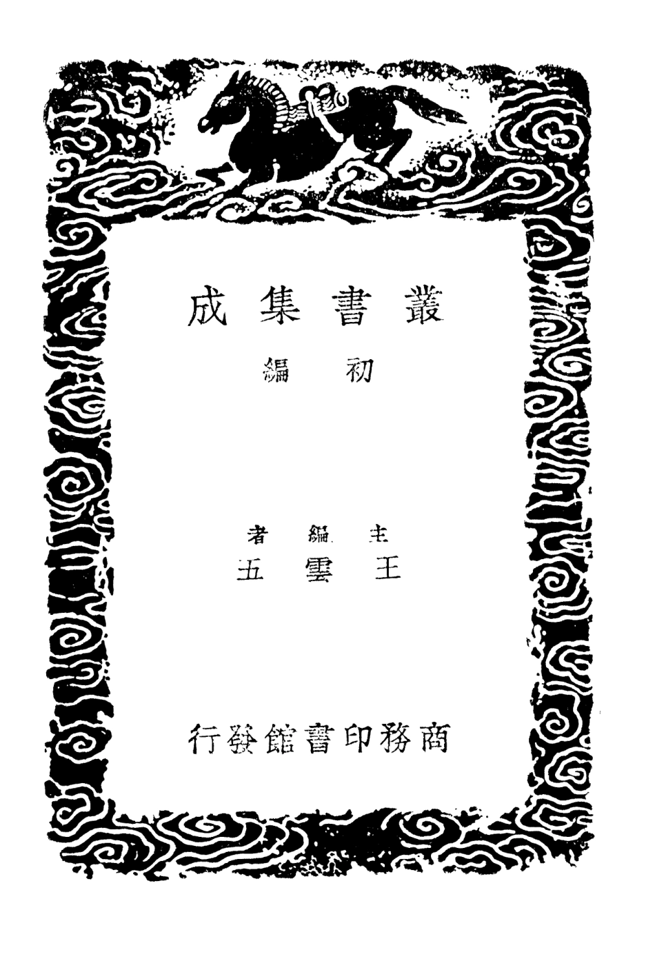 101369-叢書集成初編0047直齊書錄解題四 .pdf_第2页