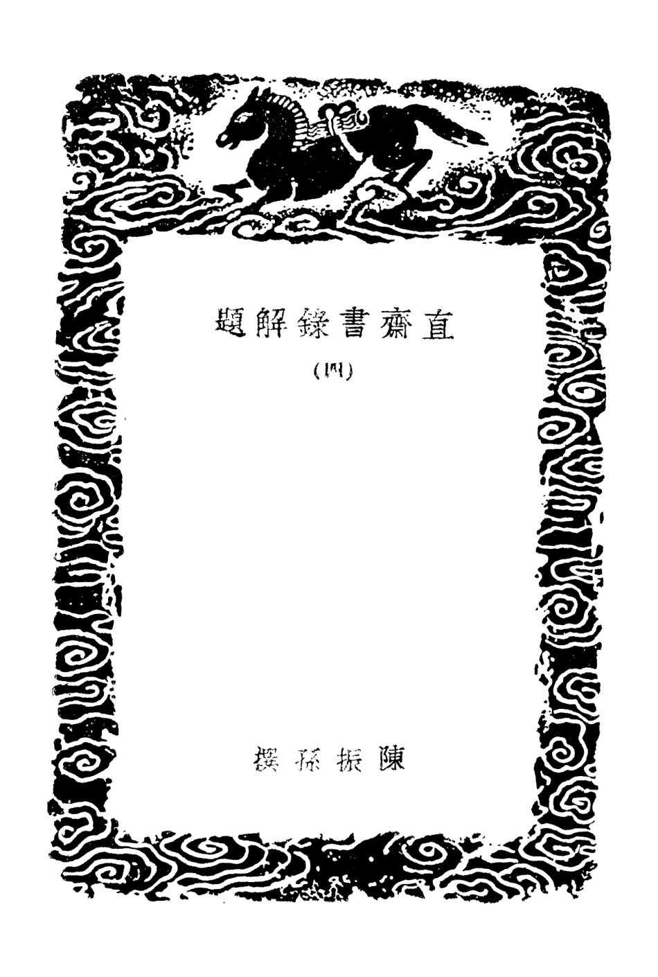 101369-叢書集成初編0047直齊書錄解題四 .pdf_第3页