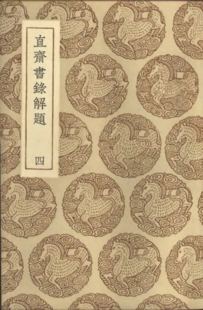 101369-叢書集成初編0047直齊書錄解題四 .pdf