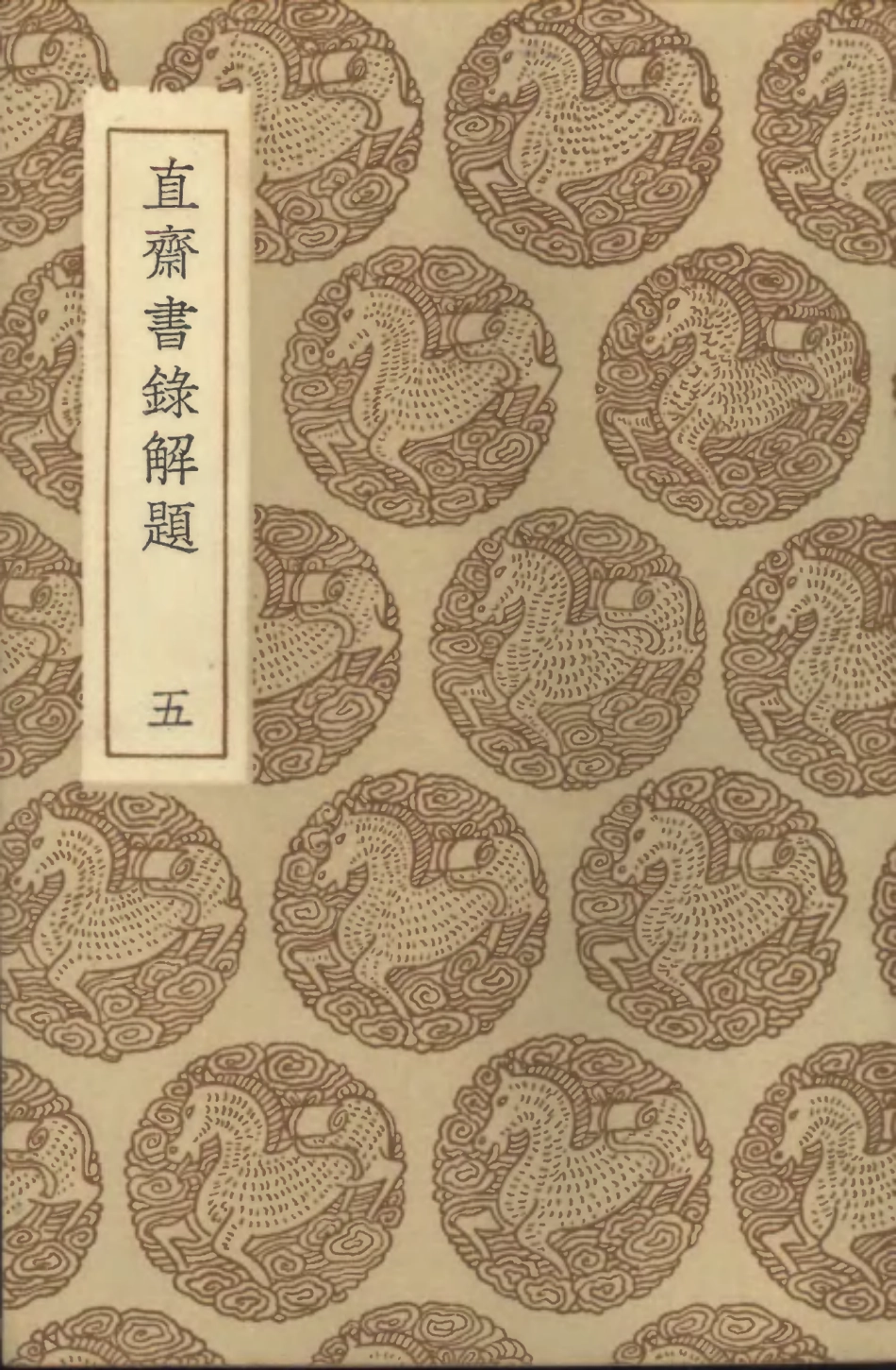 101370-叢書集成初編0048直齊書錄解題五 .pdf_第1页