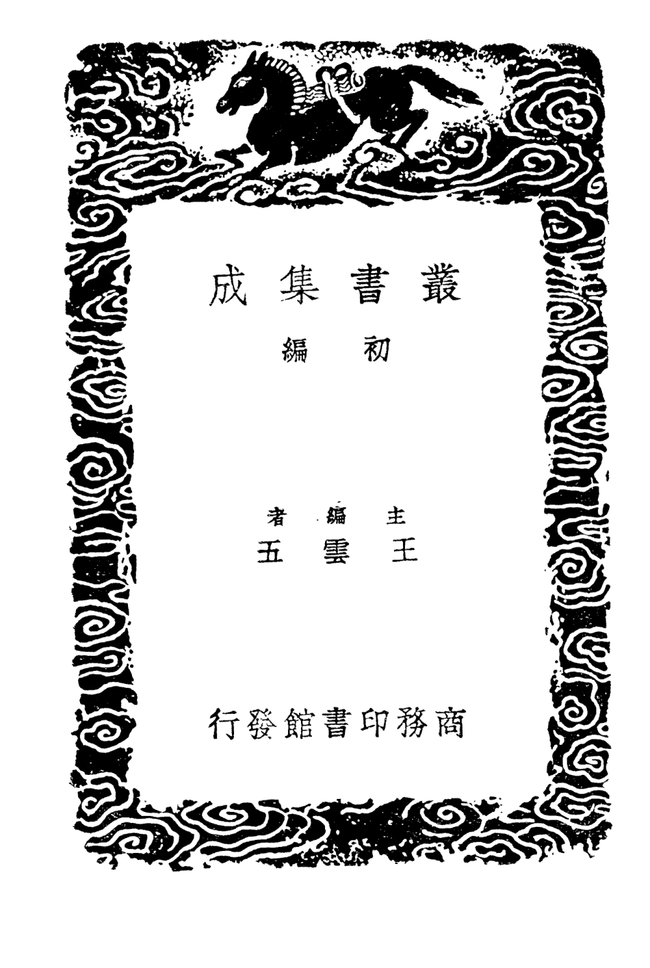 101370-叢書集成初編0048直齊書錄解題五 .pdf_第2页