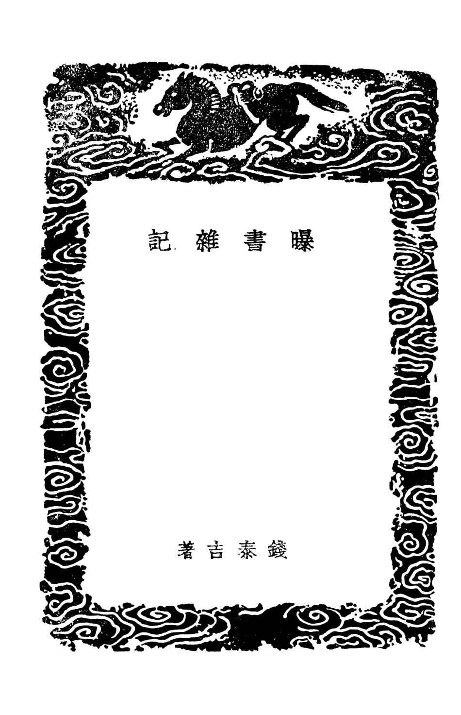 101379-叢書集成初編0057曝書雜記非石日記鈔附遺文 .pdf_第3页