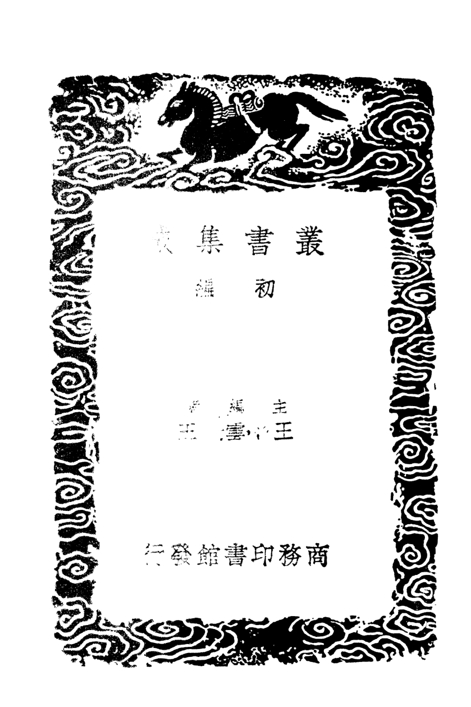 101382-叢書集成初編0062群書拾補二 .pdf_第2页