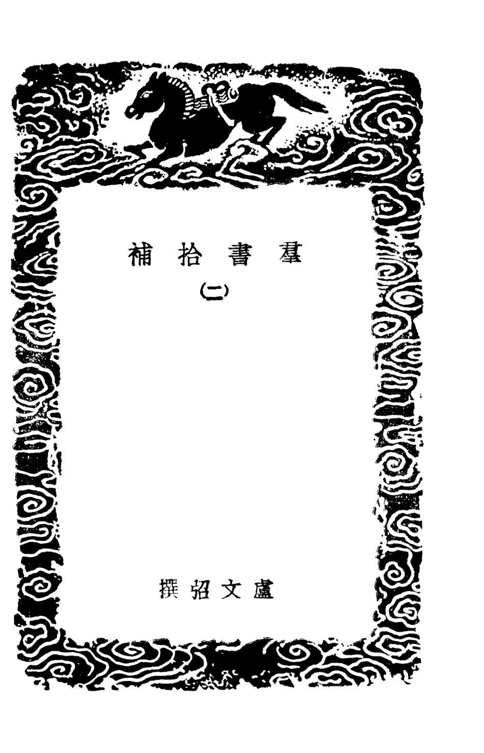 101382-叢書集成初編0062群書拾補二 .pdf_第3页