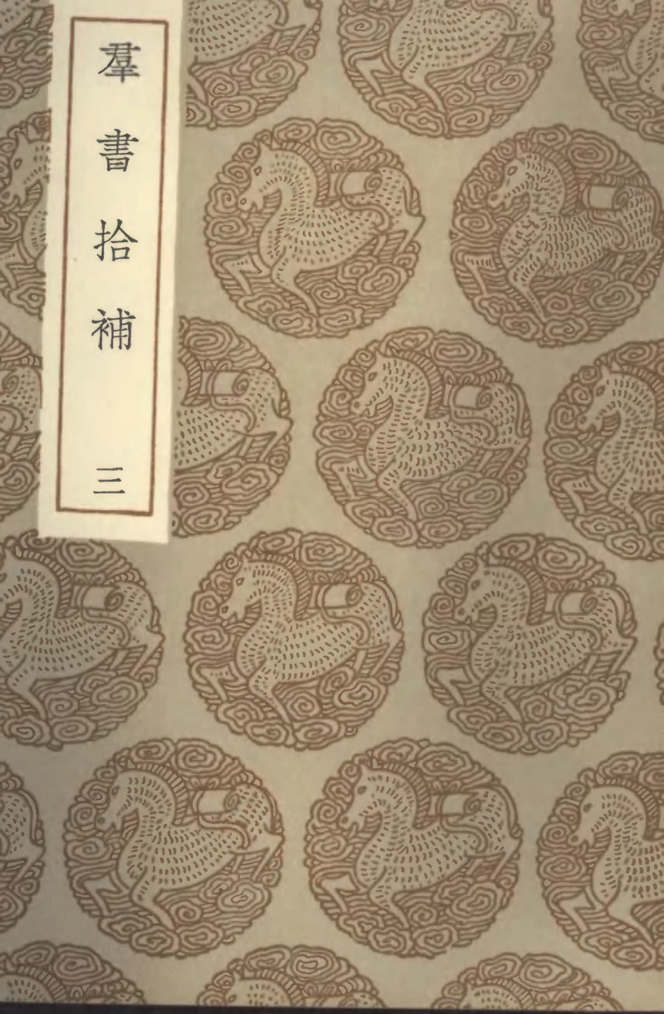 101383-叢書集成初編0063群書拾補三 .pdf_第1页