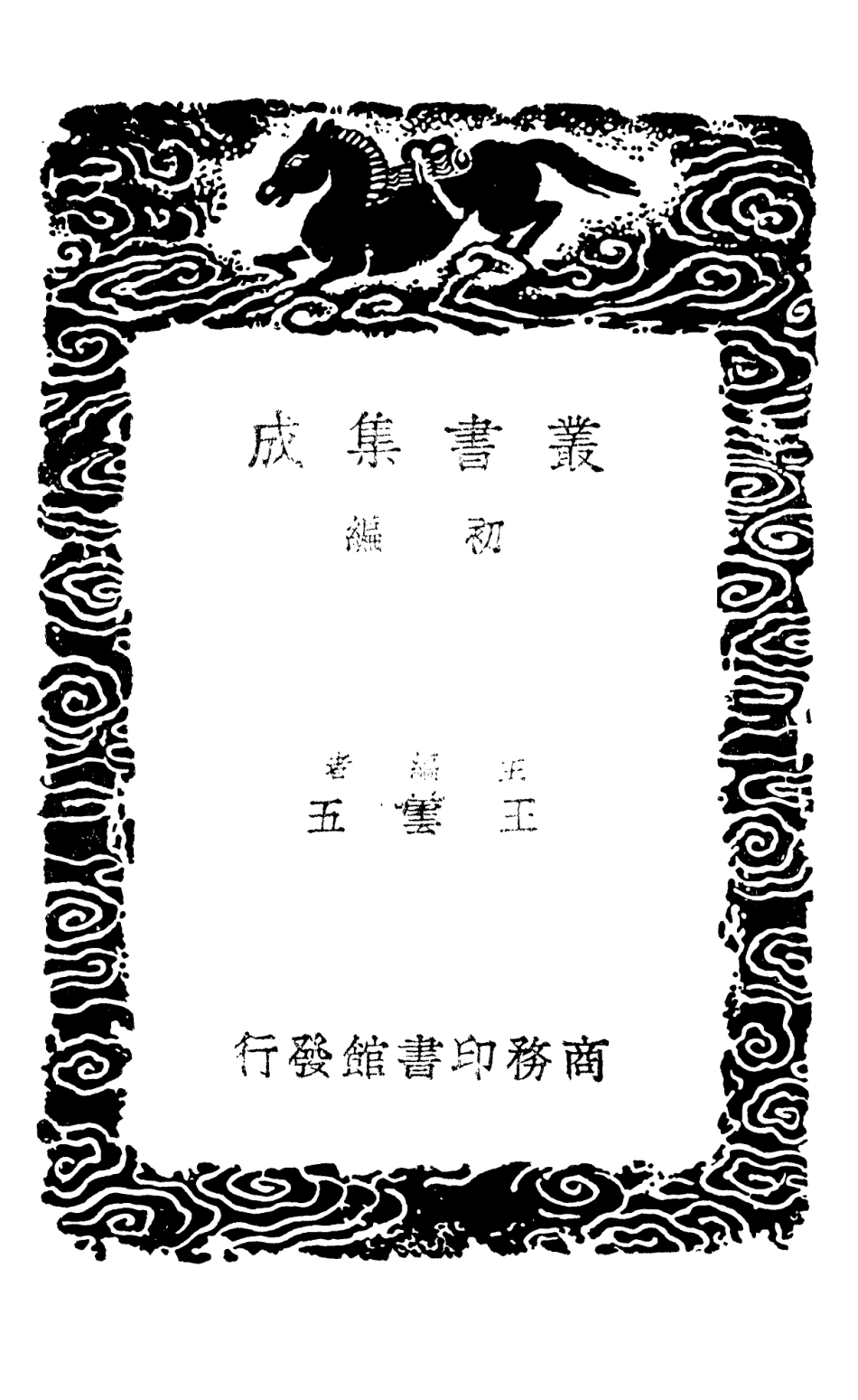 101383-叢書集成初編0063群書拾補三 .pdf_第2页