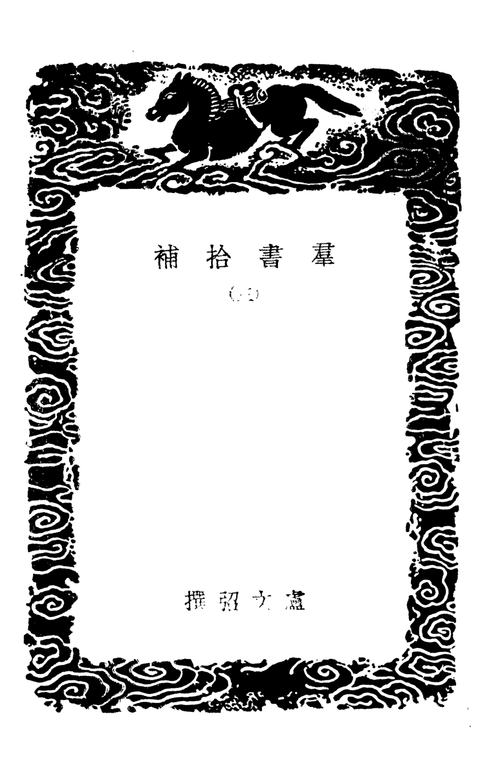 101383-叢書集成初編0063群書拾補三 .pdf_第3页