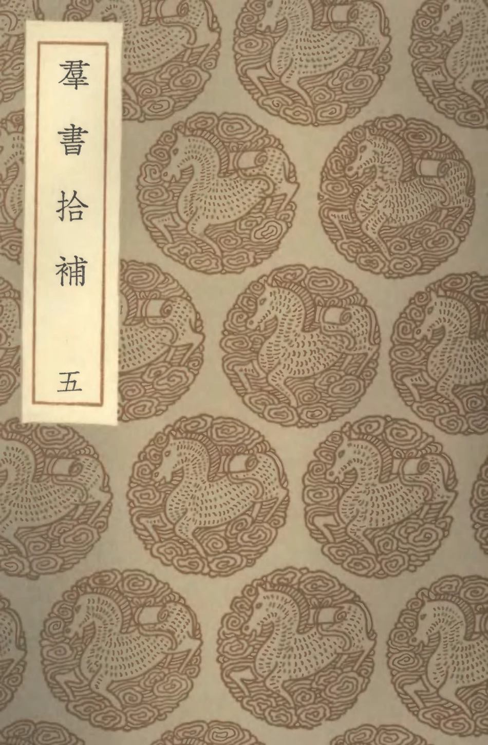 101385-叢書集成初編0065群書拾補五 .pdf_第1页