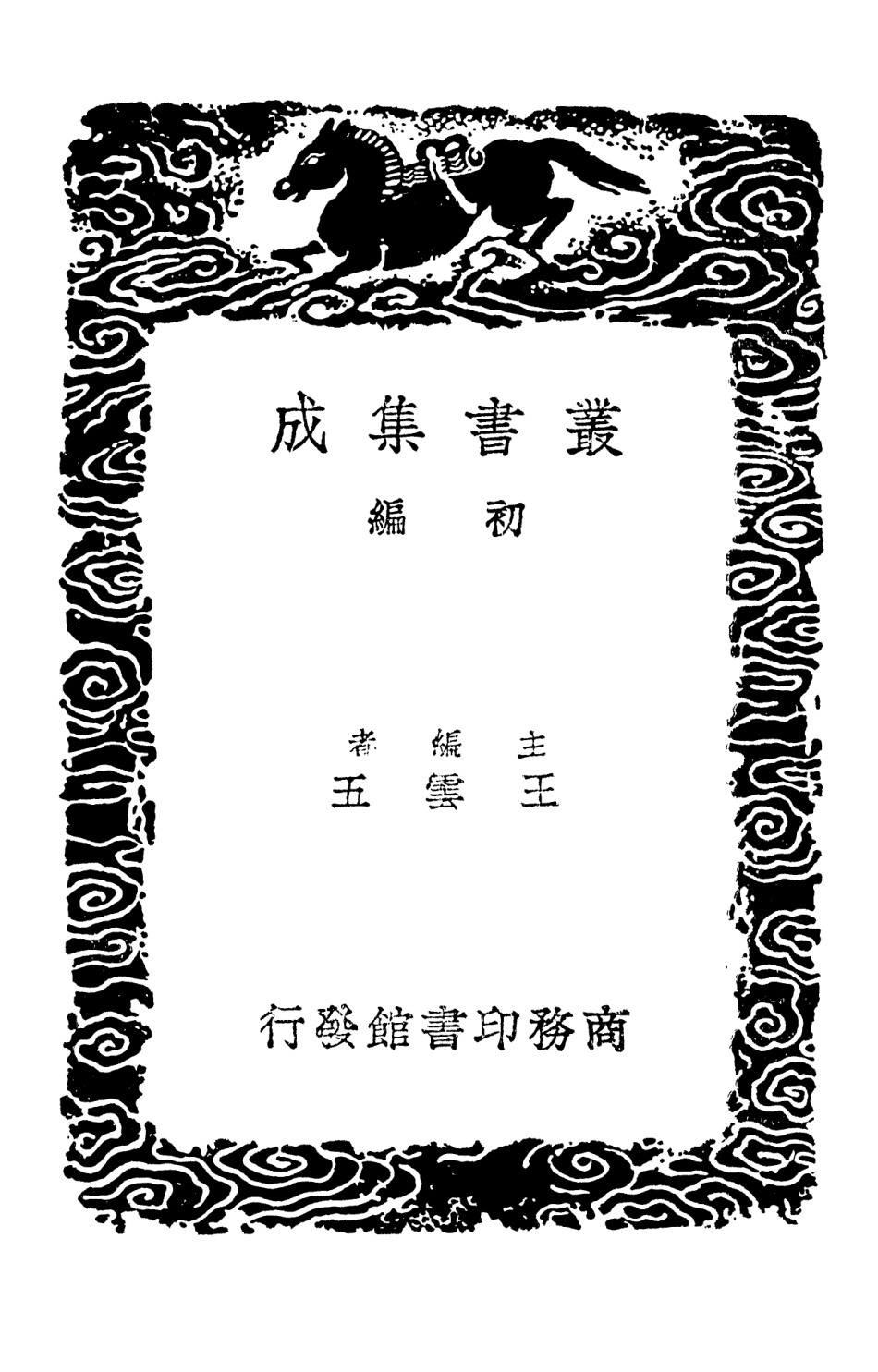101385-叢書集成初編0065群書拾補五 .pdf_第2页