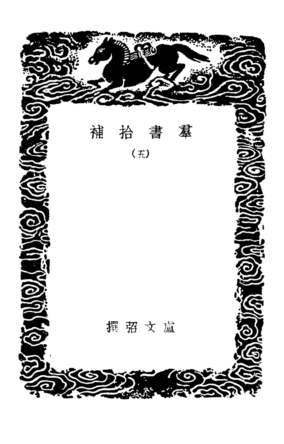 101385-叢書集成初編0065群書拾補五 .pdf_第3页