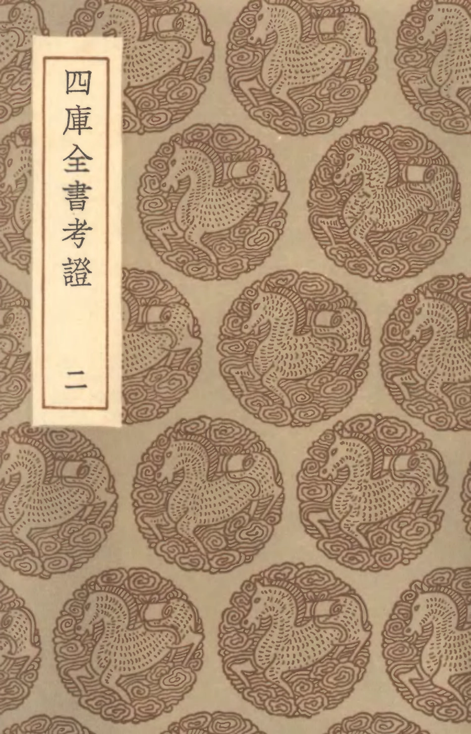 101393-叢書集成初編0073四庫全書考證二 .pdf_第1页