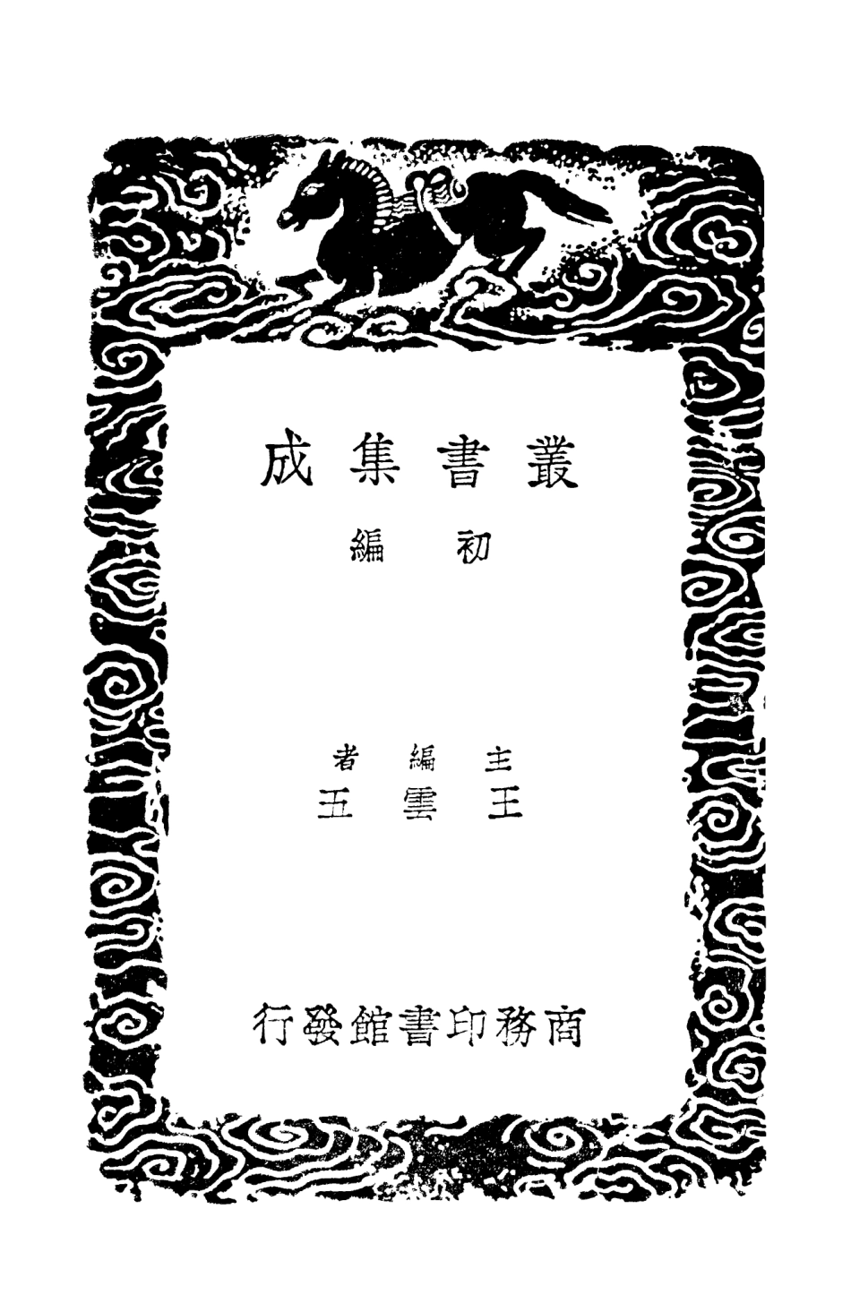 101393-叢書集成初編0073四庫全書考證二 .pdf_第2页