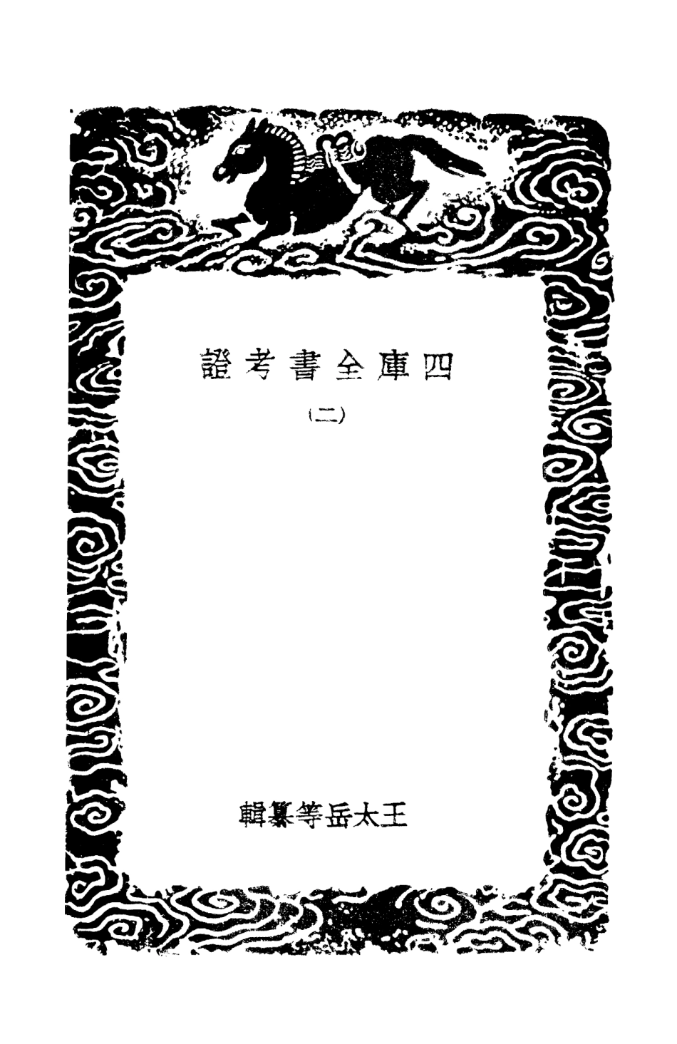 101393-叢書集成初編0073四庫全書考證二 .pdf_第3页