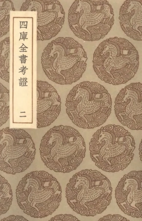 101393-叢書集成初編0073四庫全書考證二 .pdf