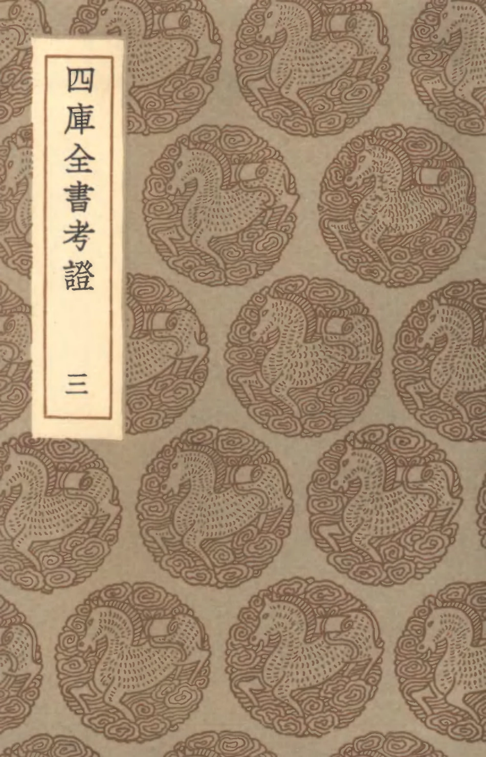 101394-叢書集成初編0074四庫全書考證三 .pdf_第1页