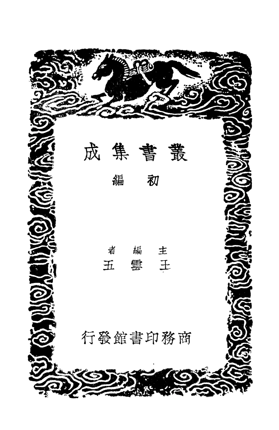101394-叢書集成初編0074四庫全書考證三 .pdf_第2页